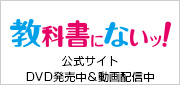 教科書にないッ！