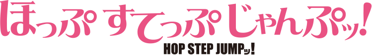 ほっぷすてっぷじゃんぷッ！